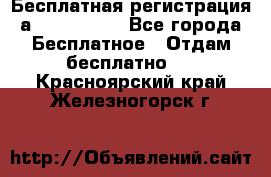 Бесплатная регистрация а Oriflame ! - Все города Бесплатное » Отдам бесплатно   . Красноярский край,Железногорск г.